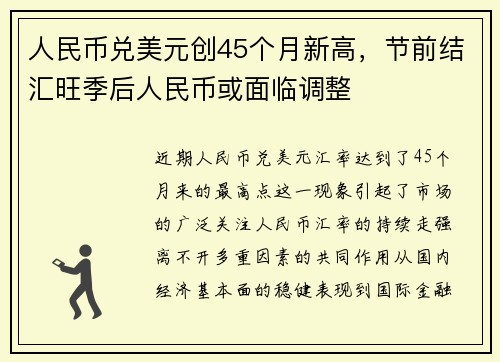 人民币兑美元创45个月新高，节前结汇旺季后人民币或面临调整
