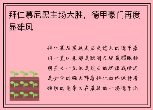 拜仁慕尼黑主场大胜，德甲豪门再度显雄风