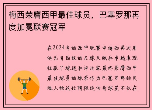 梅西荣膺西甲最佳球员，巴塞罗那再度加冕联赛冠军