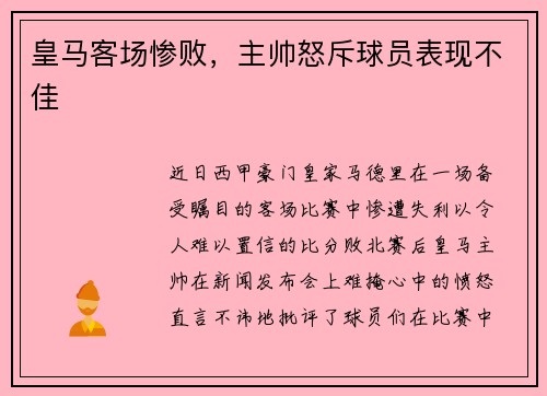 皇马客场惨败，主帅怒斥球员表现不佳