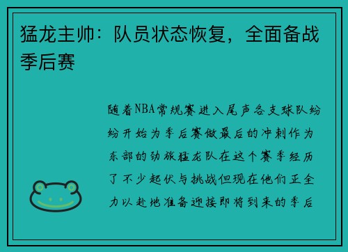 猛龙主帅：队员状态恢复，全面备战季后赛
