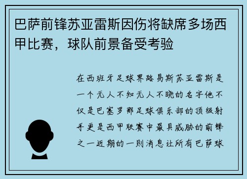 巴萨前锋苏亚雷斯因伤将缺席多场西甲比赛，球队前景备受考验