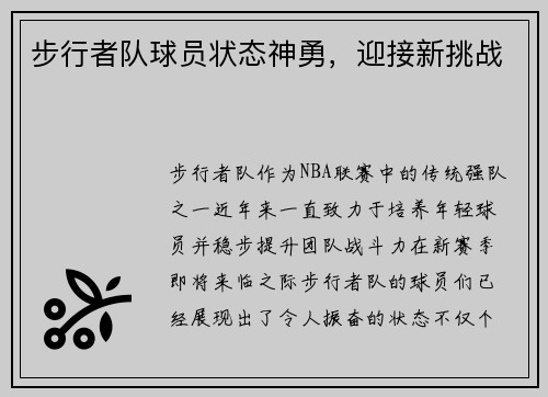 步行者队球员状态神勇，迎接新挑战