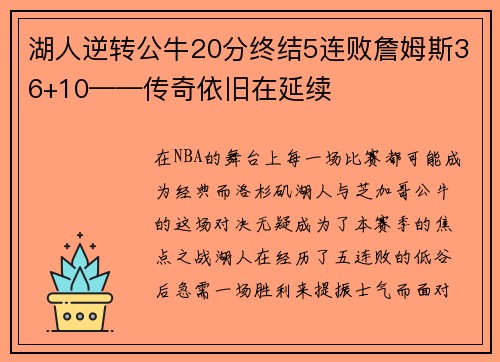 湖人逆转公牛20分终结5连败詹姆斯36+10——传奇依旧在延续