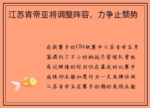 江苏肯帝亚将调整阵容，力争止颓势