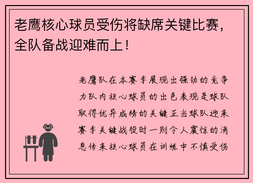 老鹰核心球员受伤将缺席关键比赛，全队备战迎难而上！