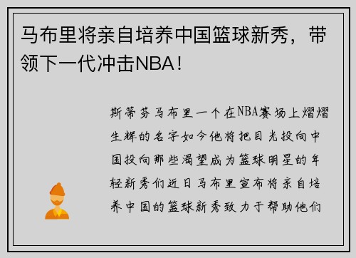 马布里将亲自培养中国篮球新秀，带领下一代冲击NBA！