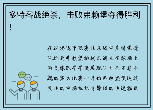 多特客战绝杀，击败弗赖堡夺得胜利！