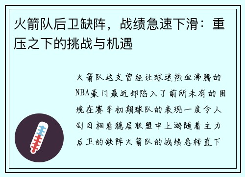 火箭队后卫缺阵，战绩急速下滑：重压之下的挑战与机遇