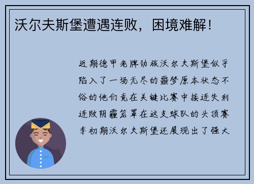 沃尔夫斯堡遭遇连败，困境难解！
