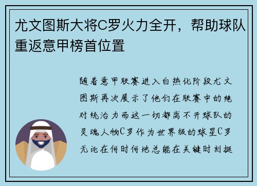 尤文图斯大将C罗火力全开，帮助球队重返意甲榜首位置