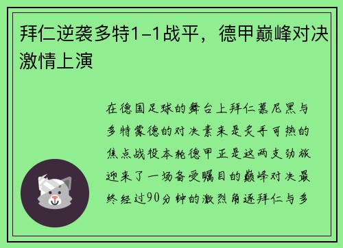 拜仁逆袭多特1-1战平，德甲巅峰对决激情上演