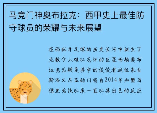 马竞门神奥布拉克：西甲史上最佳防守球员的荣耀与未来展望