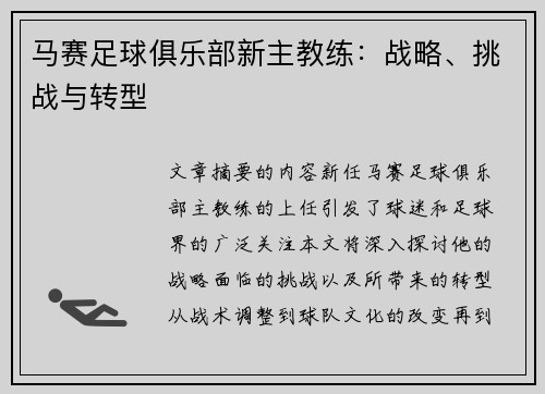 马赛足球俱乐部新主教练：战略、挑战与转型