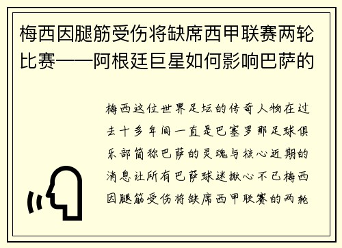 梅西因腿筋受伤将缺席西甲联赛两轮比赛——阿根廷巨星如何影响巴萨的未来？