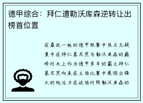德甲综合：拜仁遭勒沃库森逆转让出榜首位置