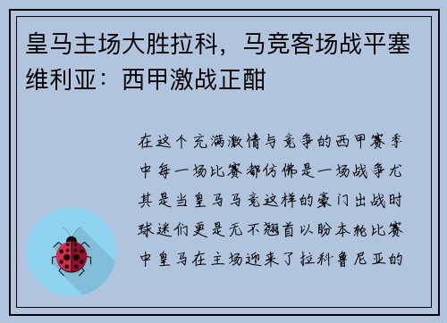 皇马主场大胜拉科，马竞客场战平塞维利亚：西甲激战正酣