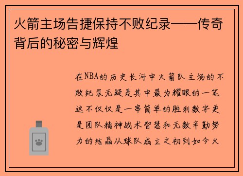 火箭主场告捷保持不败纪录——传奇背后的秘密与辉煌