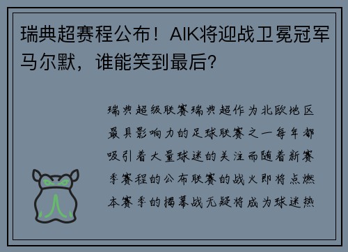 瑞典超赛程公布！AIK将迎战卫冕冠军马尔默，谁能笑到最后？