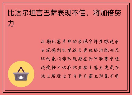 比达尔坦言巴萨表现不佳，将加倍努力