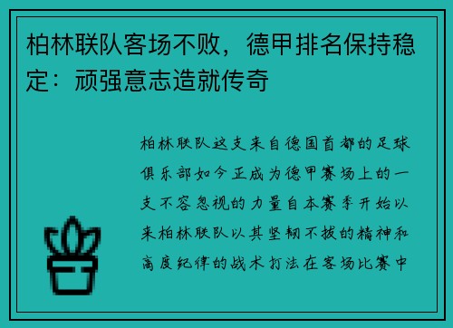 柏林联队客场不败，德甲排名保持稳定：顽强意志造就传奇