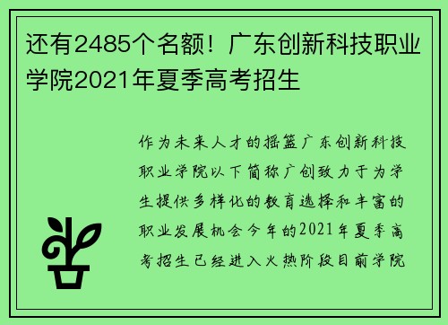 还有2485个名额！广东创新科技职业学院2021年夏季高考招生