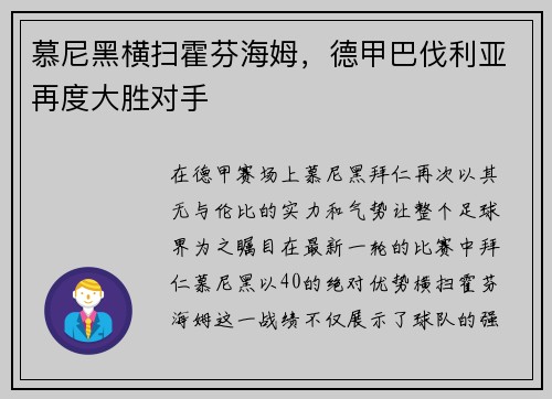 慕尼黑横扫霍芬海姆，德甲巴伐利亚再度大胜对手