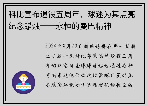 科比宣布退役五周年，球迷为其点亮纪念蜡烛——永恒的曼巴精神