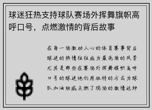 球迷狂热支持球队赛场外挥舞旗帜高呼口号，点燃激情的背后故事