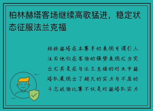 柏林赫塔客场继续高歌猛进，稳定状态征服法兰克福