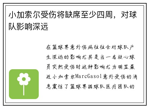 小加索尔受伤将缺席至少四周，对球队影响深远