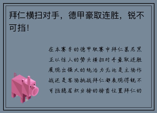 拜仁横扫对手，德甲豪取连胜，锐不可挡！