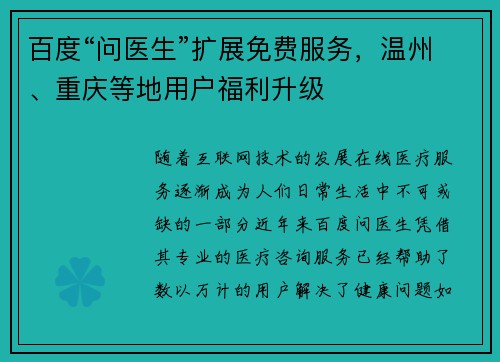 百度“问医生”扩展免费服务，温州、重庆等地用户福利升级