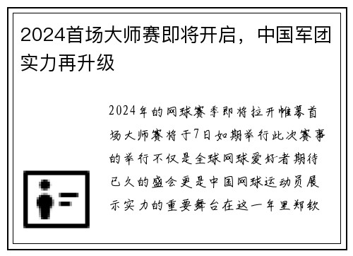 2024首场大师赛即将开启，中国军团实力再升级