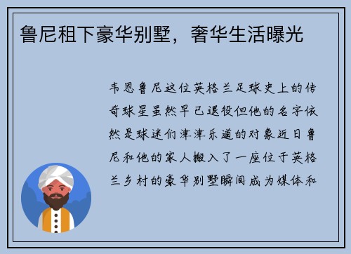 鲁尼租下豪华别墅，奢华生活曝光