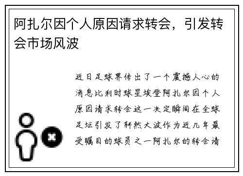 阿扎尔因个人原因请求转会，引发转会市场风波