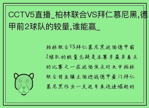 CCTV5直播_柏林联合VS拜仁慕尼黑,德甲前2球队的较量,谁能赢_