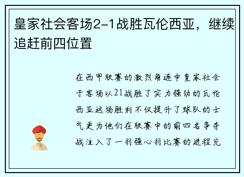 皇家社会客场2-1战胜瓦伦西亚，继续追赶前四位置