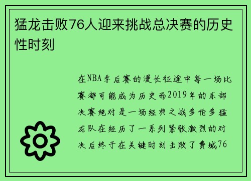 猛龙击败76人迎来挑战总决赛的历史性时刻