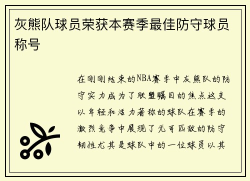 灰熊队球员荣获本赛季最佳防守球员称号