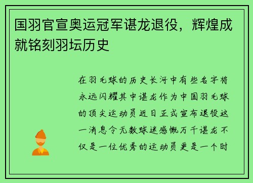 国羽官宣奥运冠军谌龙退役，辉煌成就铭刻羽坛历史