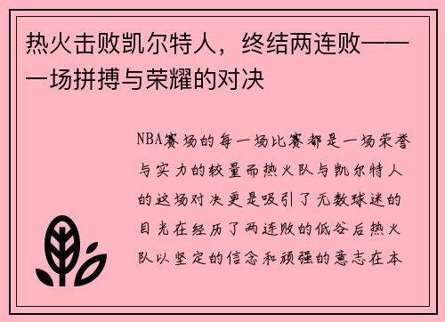 热火击败凯尔特人，终结两连败——一场拼搏与荣耀的对决