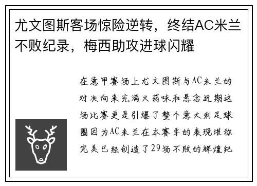 尤文图斯客场惊险逆转，终结AC米兰不败纪录，梅西助攻进球闪耀