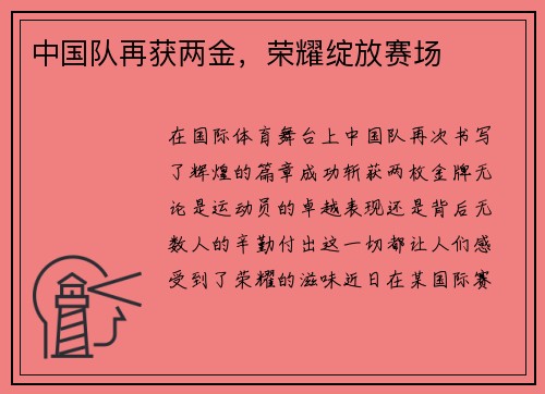 中国队再获两金，荣耀绽放赛场