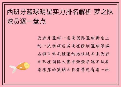 西班牙篮球明星实力排名解析 梦之队球员逐一盘点