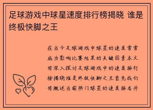 足球游戏中球星速度排行榜揭晓 谁是终极快脚之王