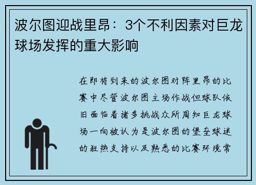 波尔图迎战里昂：3个不利因素对巨龙球场发挥的重大影响