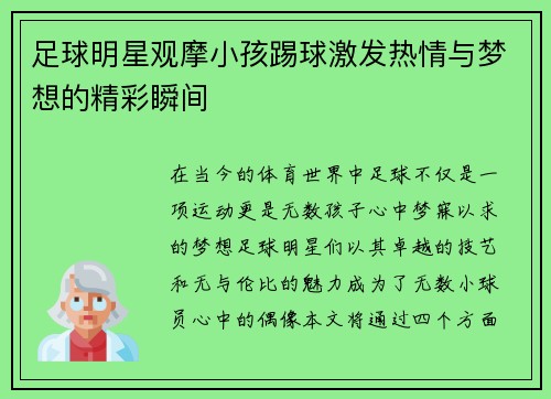 足球明星观摩小孩踢球激发热情与梦想的精彩瞬间