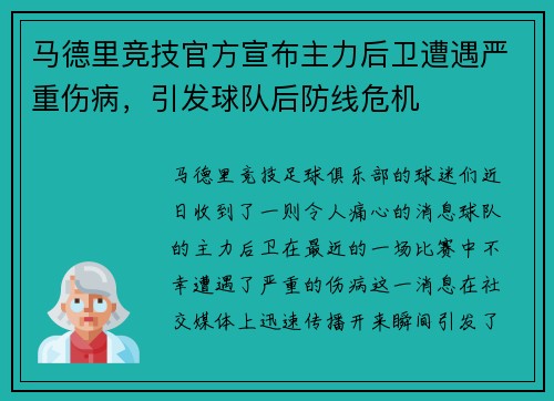 马德里竞技官方宣布主力后卫遭遇严重伤病，引发球队后防线危机