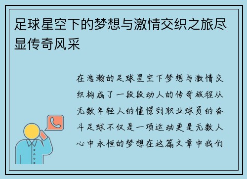 足球星空下的梦想与激情交织之旅尽显传奇风采